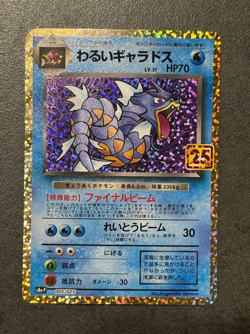 わるいギャラドス プロモカードパック 25th ANNIVERSARY edi… - メルカリ