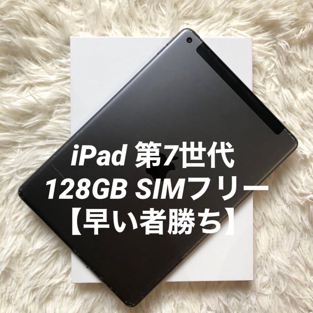 【完動品】iPad 第7世代 128GB SIMフリー【すぐ発送】 ゲオ公式通販サイト/ゲオオンラインストア【中古】【安心保証】 iPad