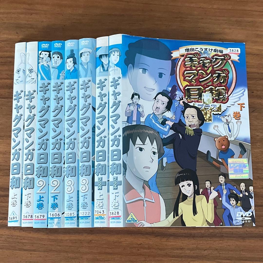 ギャグマンガ日和 1 2 3 ＋(各上下巻) DVD 8枚 全巻セット - メルカリ