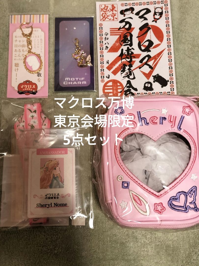 マクロス万国博覧会 マクロスF シェリルグッズまとめ 御朱印付き 東京