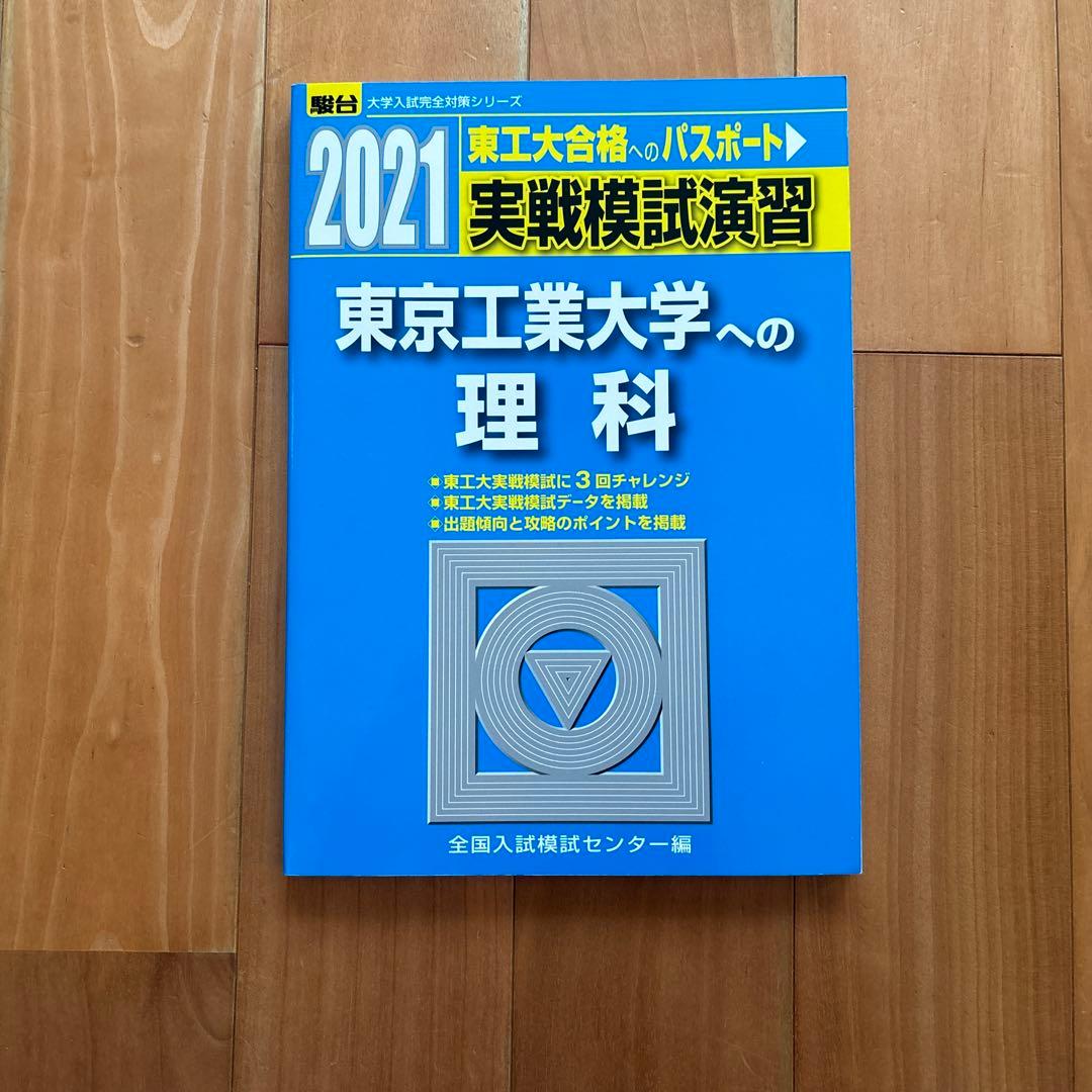 東工大 実戦模試演習 2021 東京工業大学への数学 理科 英語 - メルカリ