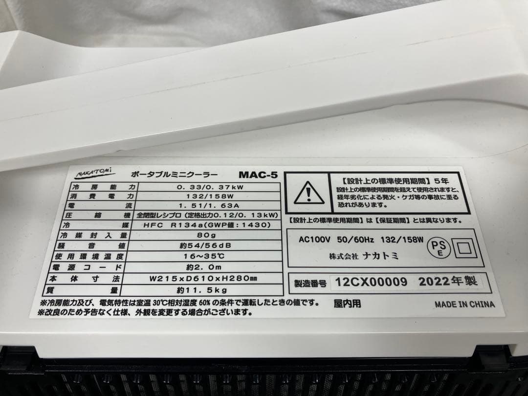 ナカトミ ポータブルミニクーラー MAC-5 2022年式