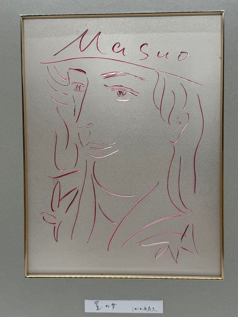 池田満寿夫 【星の女】 銅版絵画 送料込み1026 - メルカリ