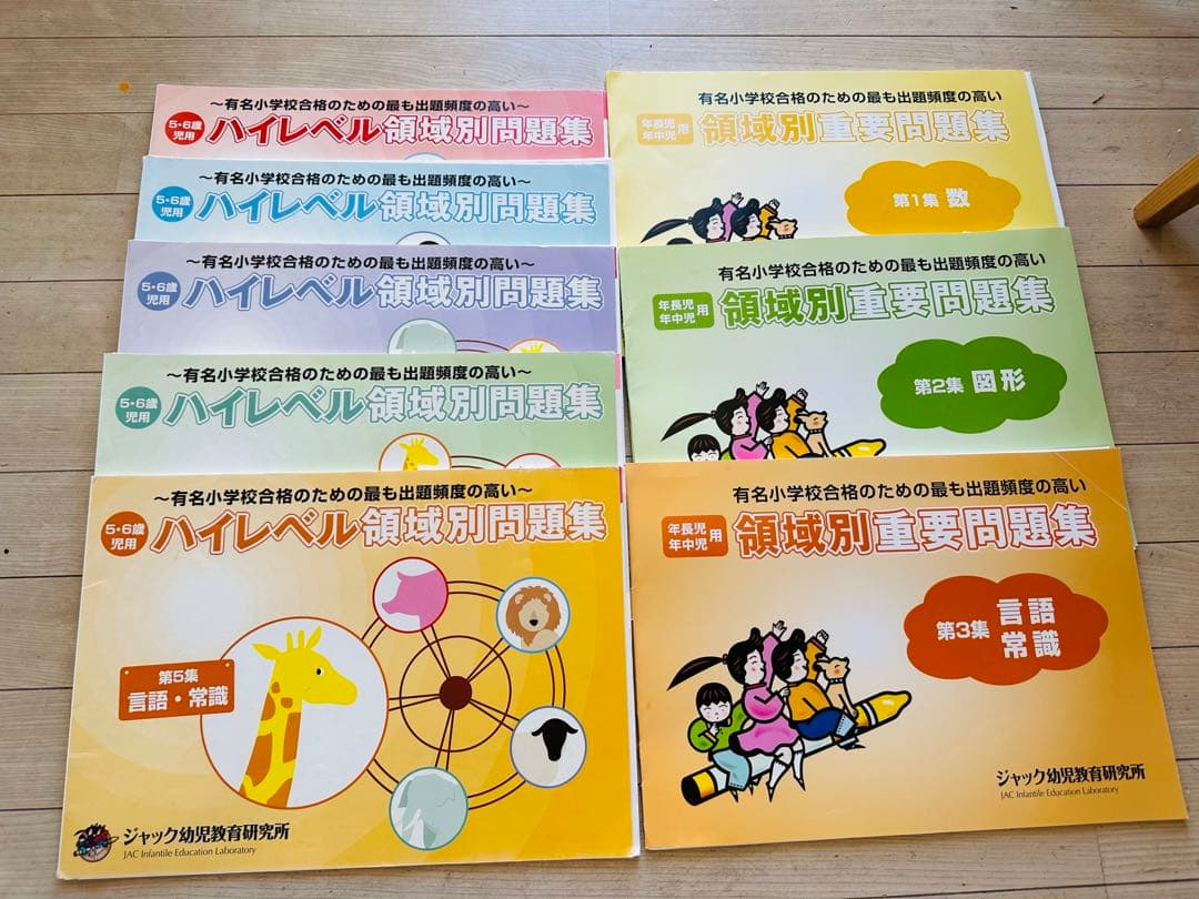 ジャック幼児教育研究所　ハイレベル領域別問題集　領域別重要問題集 出版物のご案内 | ジャック幼児教育研究所 - 小学校受験