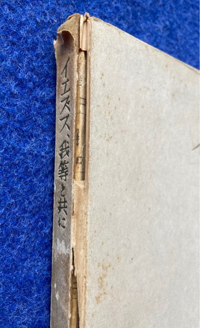 イエズス、我等と共に