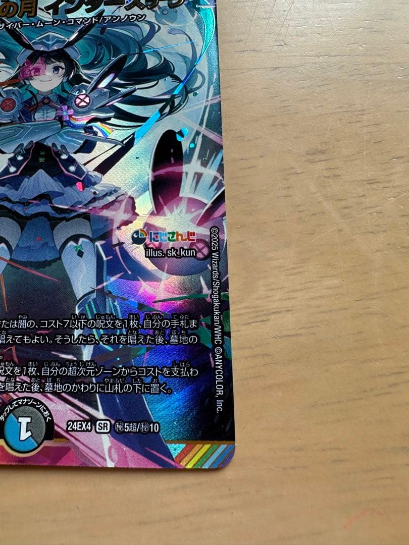 デュエマ にじさんじ 偽りの月インターステラ SRサインシークレット