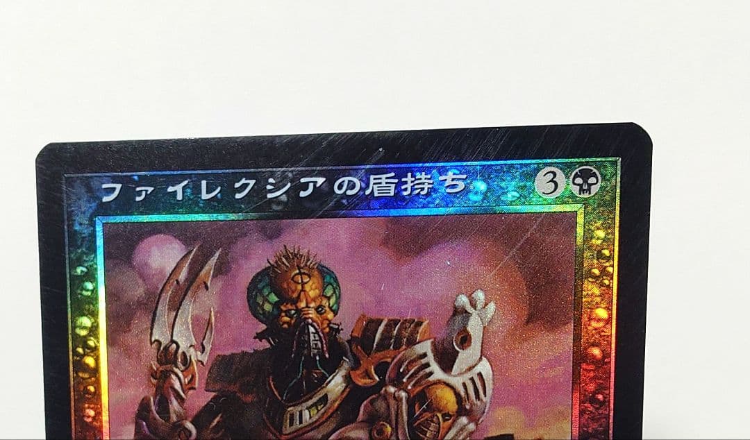 MTG ファイレクシアの盾持ち FOIL 日本語版 初版 旧枠 - メルカリ
