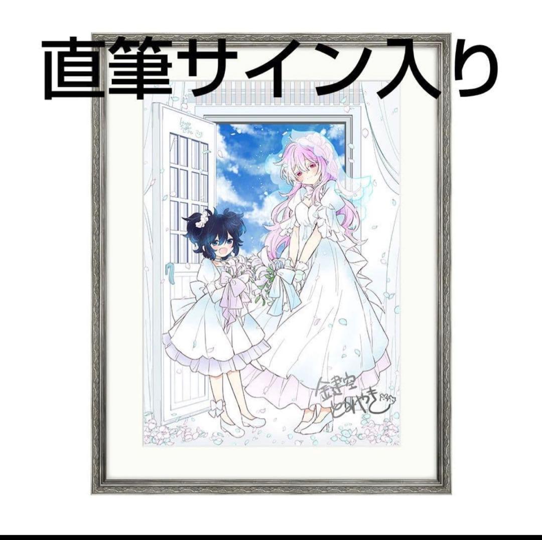 ハッピーシュガーライフ 鍵空とみやき 直筆サイン入り 複製原画