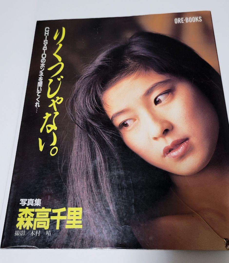 森高千里さん 写真集 本 雑誌 - メルカリ