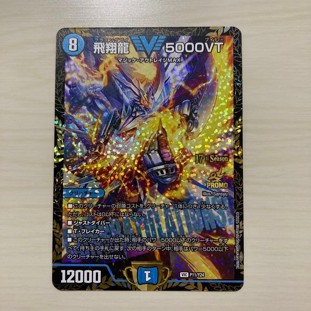 メルカリ便 飛翔龍 5000VT CS プロモ 飛翔龍 5000VT csプロモ - メルカリ