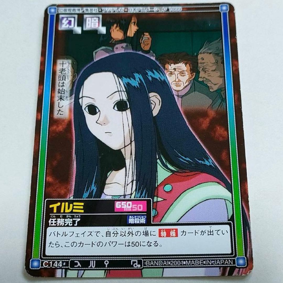 旧アニメ HUNTER×HUNTER カードダス ハイパーバトル イルミ - メルカリ