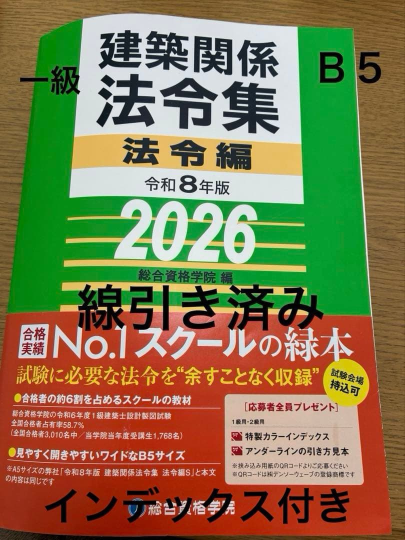線引き済　法令集 法令編 令和8年 一級建築士 2026 インデックス付き 線引き済】建築関係法令集 法令編 令和8年 一級建築士 2026 総合資格
