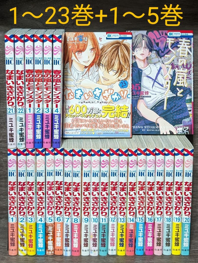 28冊春の嵐とモンスター 1〜5巻 ○なまいきざかり。 1〜23巻 全巻
