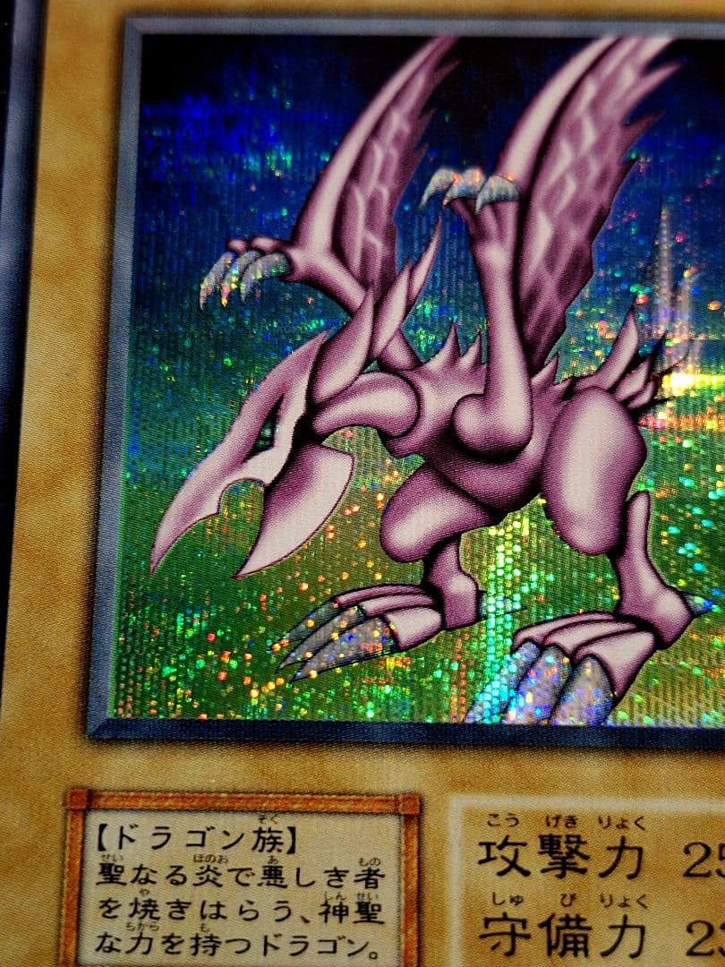 超希少!最終値引き中!】初期 ホーリー・ナイト・ドラゴン シークレット