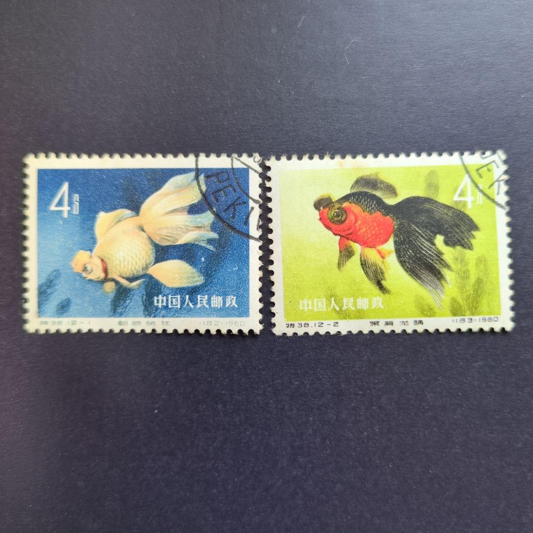 中国切手　特３８《 金魚 》12種完 使用済み　１９６０年
