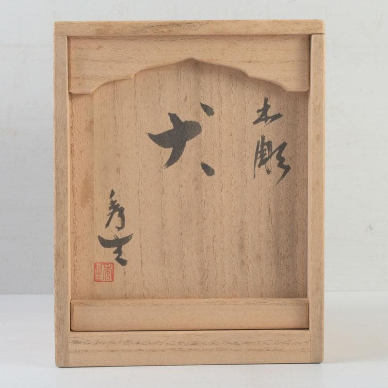 新木 氷馬 様専用富山県工芸家 得地秀生作 木彫 犬 置物 共箱 V 9559