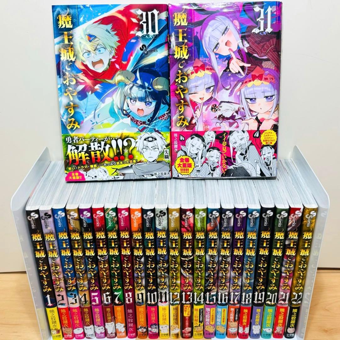 31巻新品】 ☆魔王城でおやすみ 1〜31巻 全巻セット☆ - メルカリ