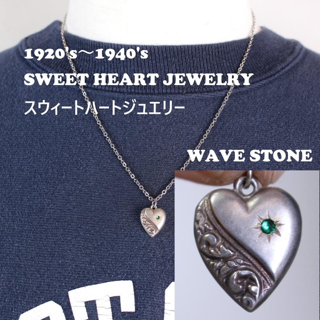 30s スウィートハートジュエリー ww2 パフィハート 緑 石 渦巻 波 唐草