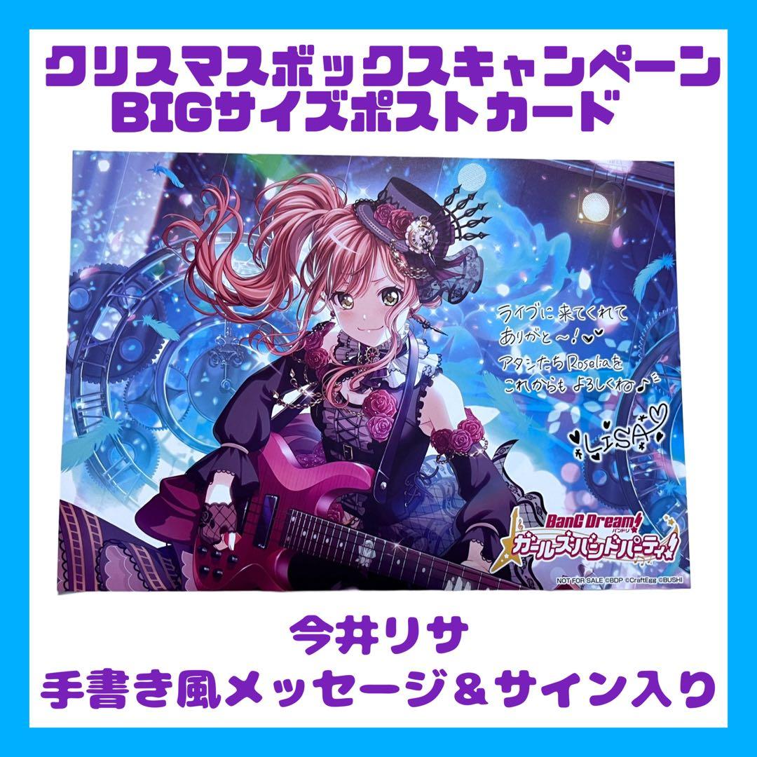 美品／非売品】バンドリ 今井リサ BIGポストカード クリスマス