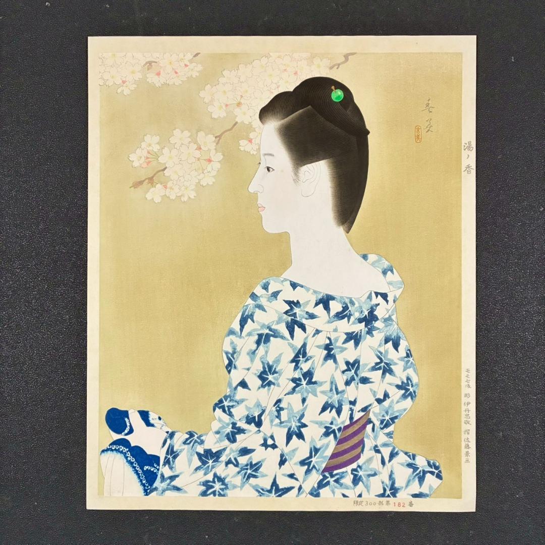 立石春美「湯ノ香」木版画 モモセ版 証明シール・印章有 美人画巨匠