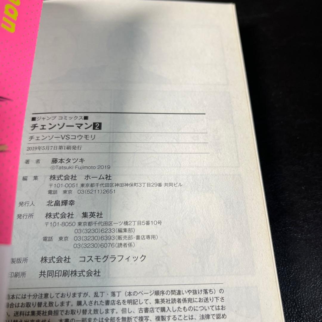 チェンソーマン 2巻 初版 帯 ジャンパラ！ Vol.191 藤本タツキ - メルカリ