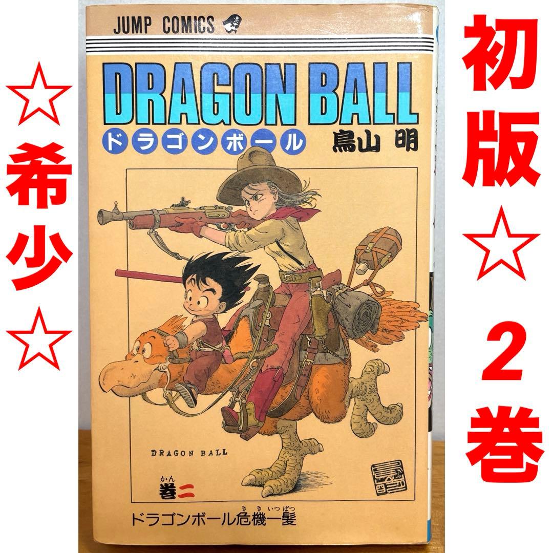 初版】ドラゴンボール DRAGON BALL 2巻 鳥山明 希少 コミック - メルカリ