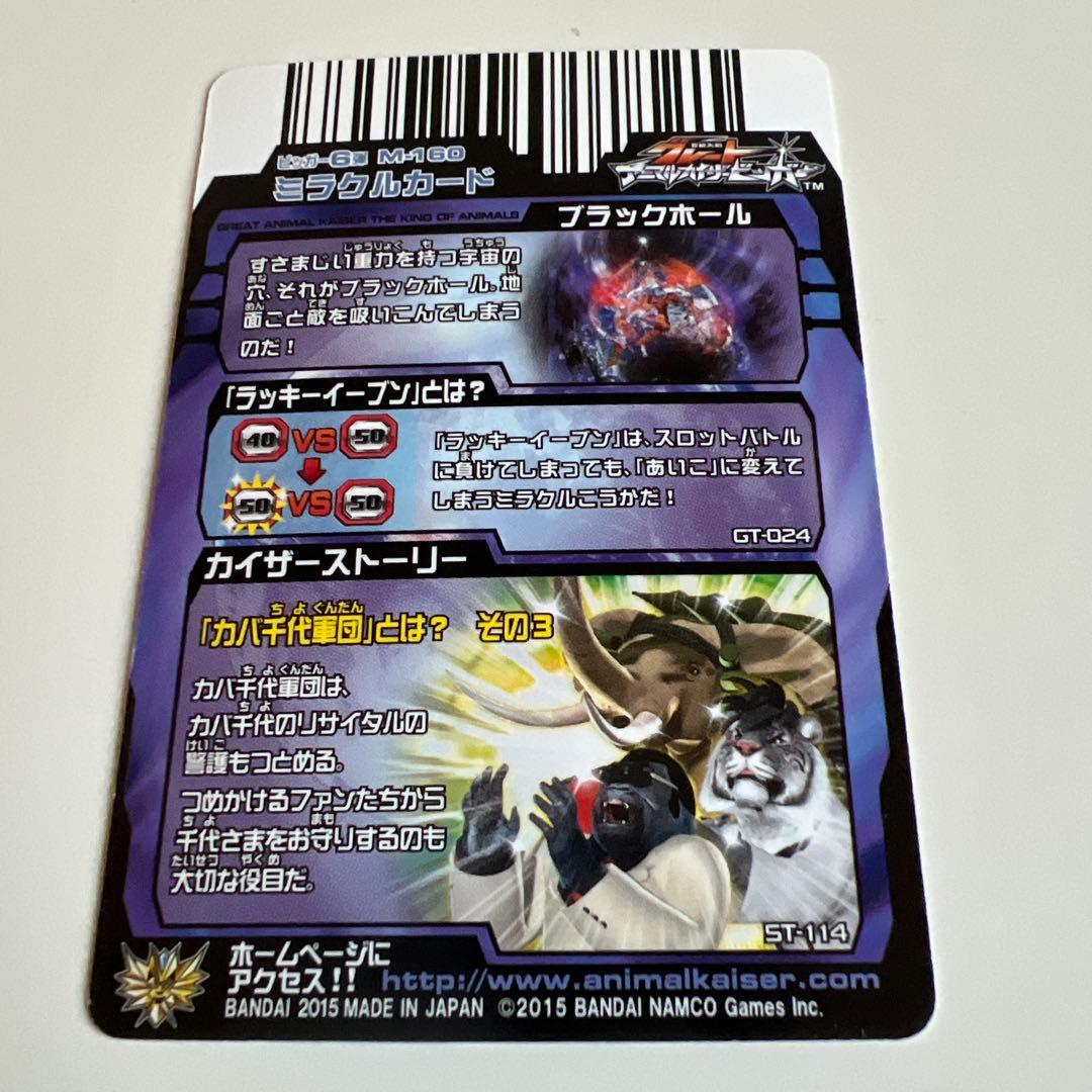 グレートアニマルカイザー 銀レア ラリゴ十三 ブラックホール ミラクル