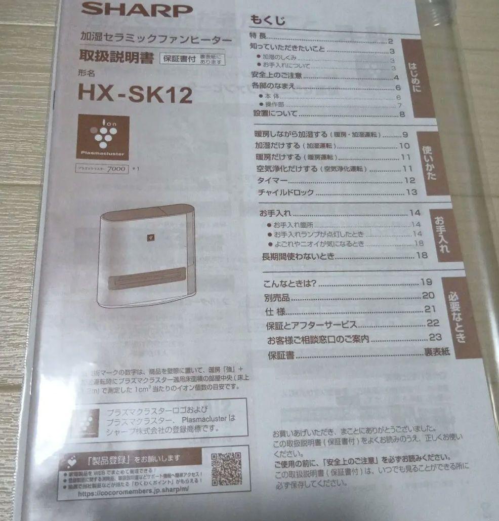 SHARP 24年製 HK-SK-12-W プラズマクラスター加湿ファンヒーター