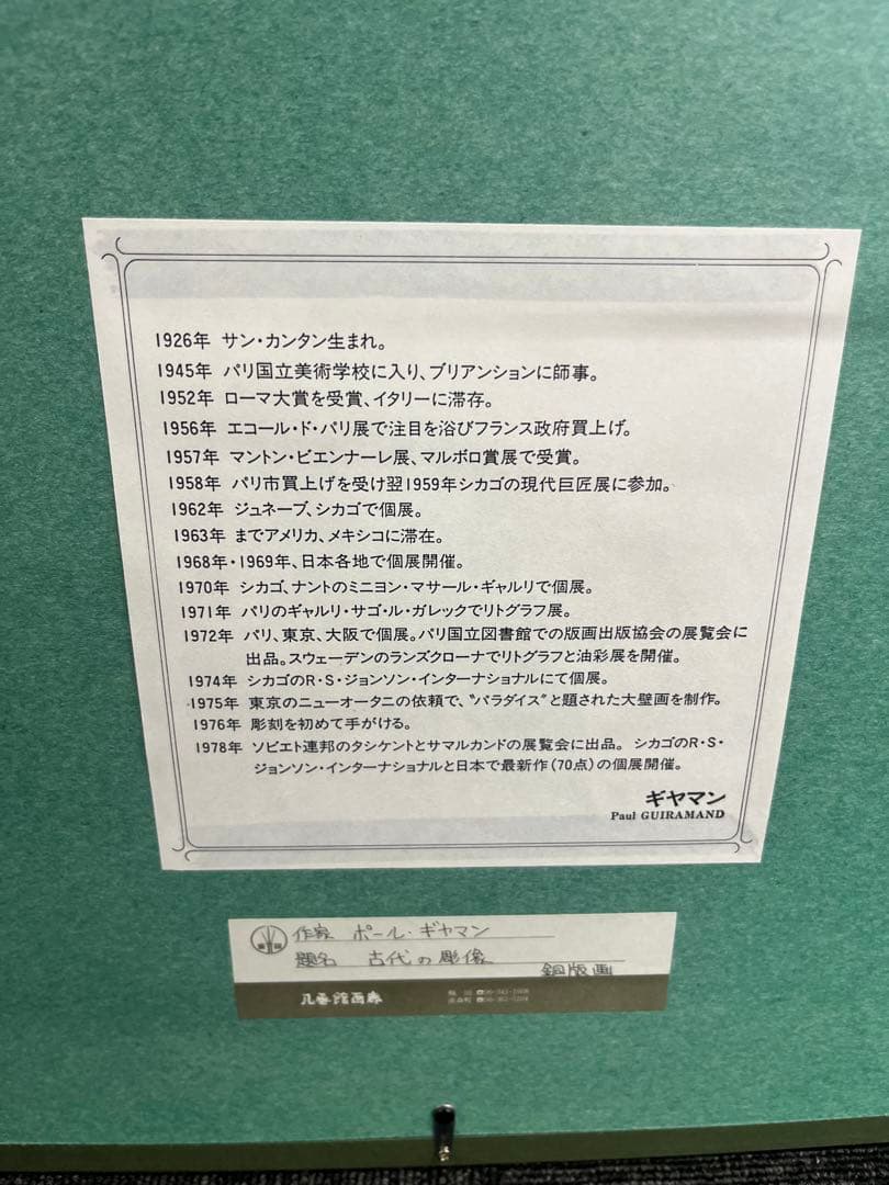 銅版画 ポール・ギヤマン 古代の彫像 直筆サイン - メルカリ