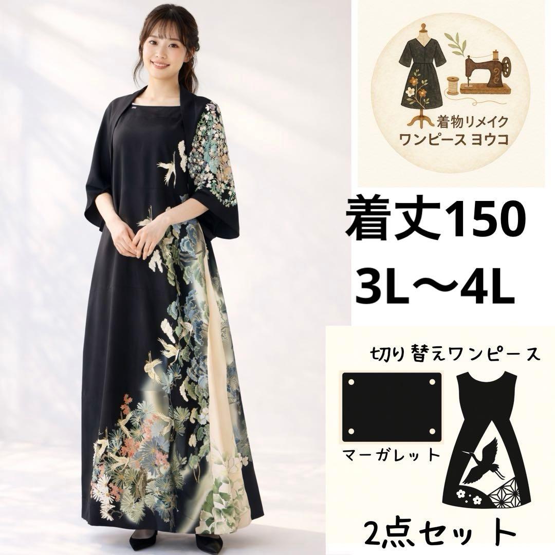 あきママ様専用】黒留袖リメイクワンピース－鶴・松・桜の吉祥文様花
