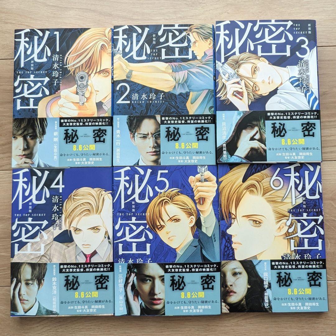 秘密 1-12巻セット 完結　映画版帯付き