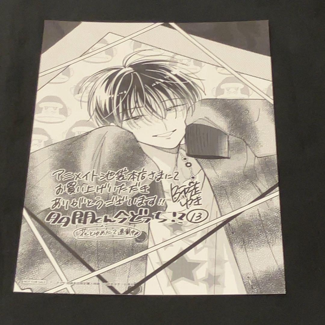 多聞くん今どっち！？ 13巻 特典 アニメイト 池袋 イラストカード