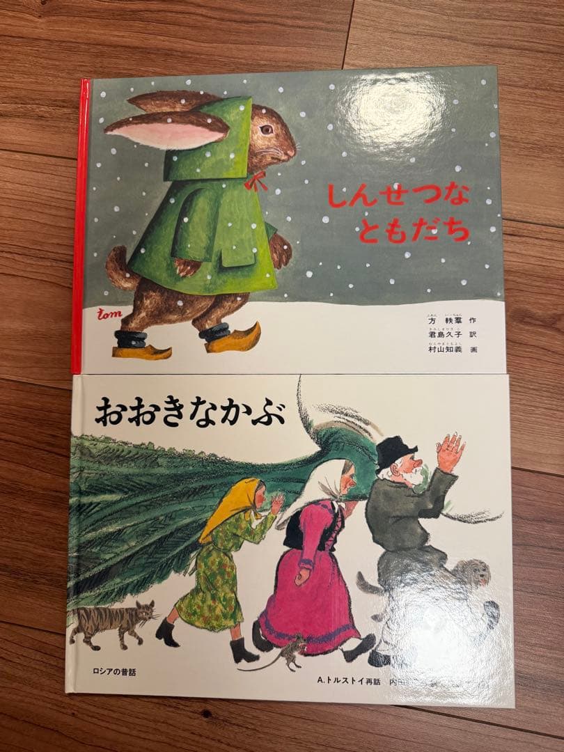 絵本セット 新品 しんせつなともだち おおきなかぶ くまパン など