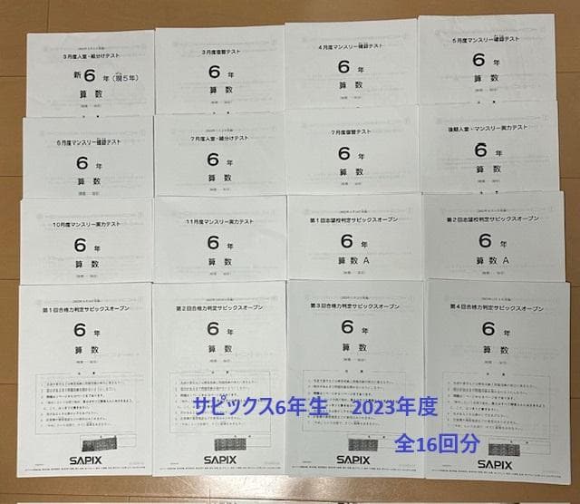 サピックス6年生　2023年度　全16回分（書き込みなし）組分け　マンスリー 2023年 サピックス 新6年生 3月度組分けテスト マンスリー確認 入室 小