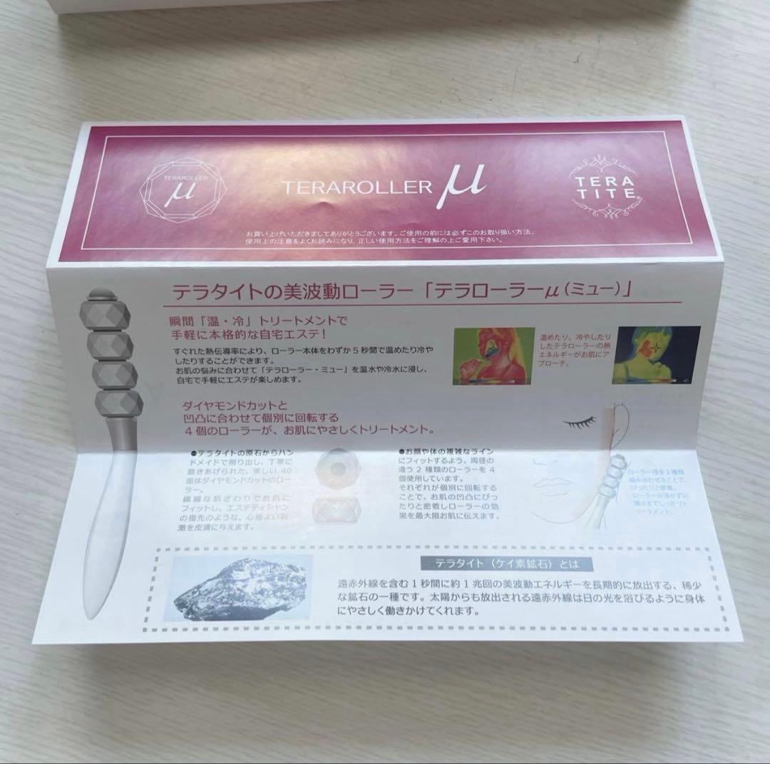 【美品】テラローラー μ（ミュー）　パールホワイト ⭐︎全身にお使いいただけます