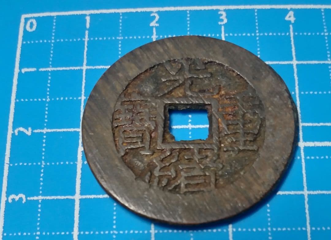 中国古銭 光緒重寶 光緒重宝 當拾 光緒元寶 江南省造 壬寅 文十銭 古銭中国 光緒元寶 中国奉天省造 文十銭制當 『卯・癸』を高価お買取り