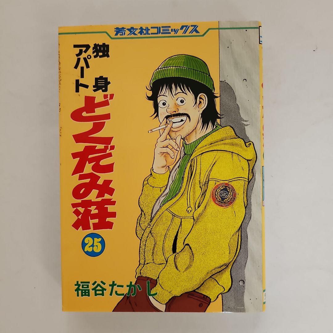 独身アパートどくだみ荘26 福谷たかし - メルカリ