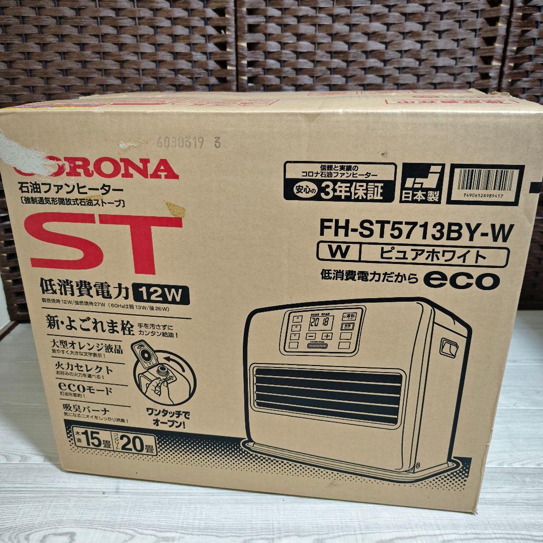 【新品未開封】CORONA 石油ファンヒーター FH-ST5713BY-W