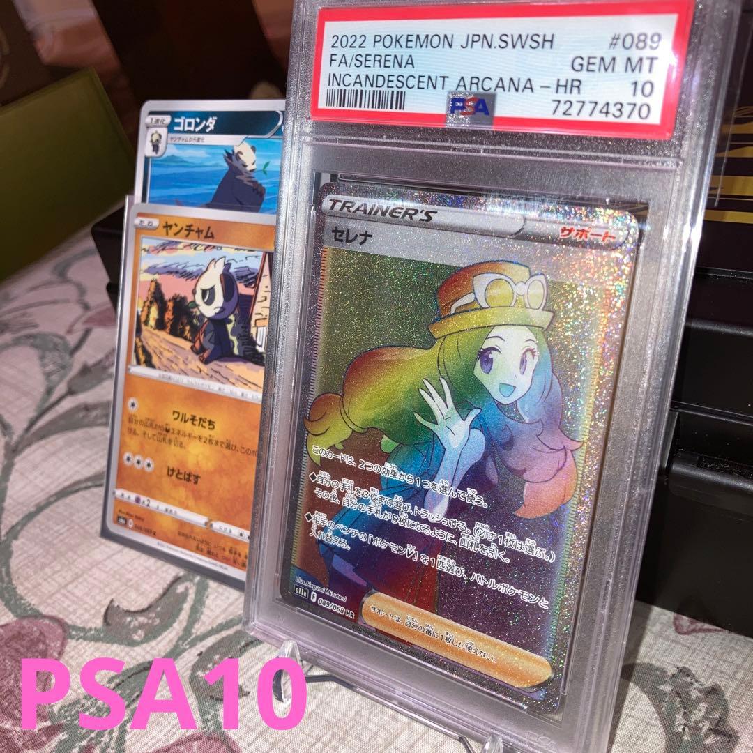 ポケカ】セレナHR《PSA10》✨セレナスリーブ入りヤンチャムなど特典