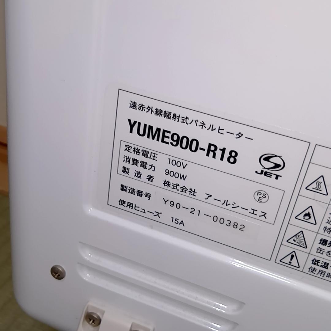 遠赤外線パネルヒーター　夢暖望900型　ホワイト　YUME900-R18