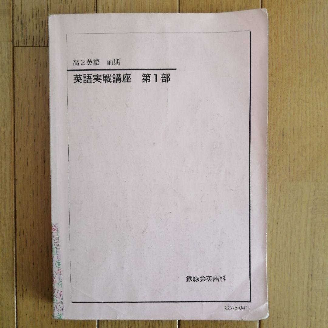 鉄緑会 高2 英語 前期 最上位クラス 教材セット 2022年度版 - メルカリ