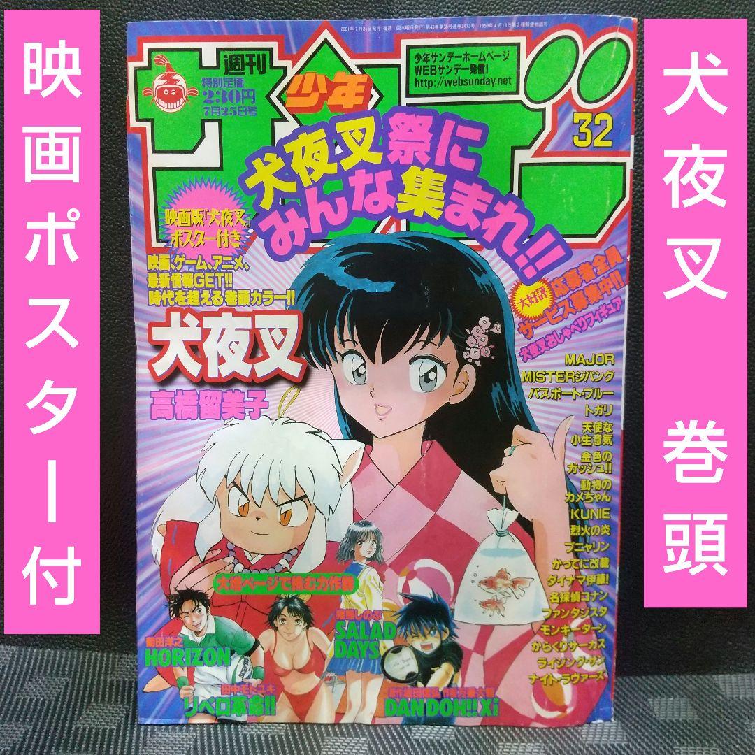 週刊少年サンデー 2001年32号※犬夜叉 巻頭 映画ポスター付き 高橋