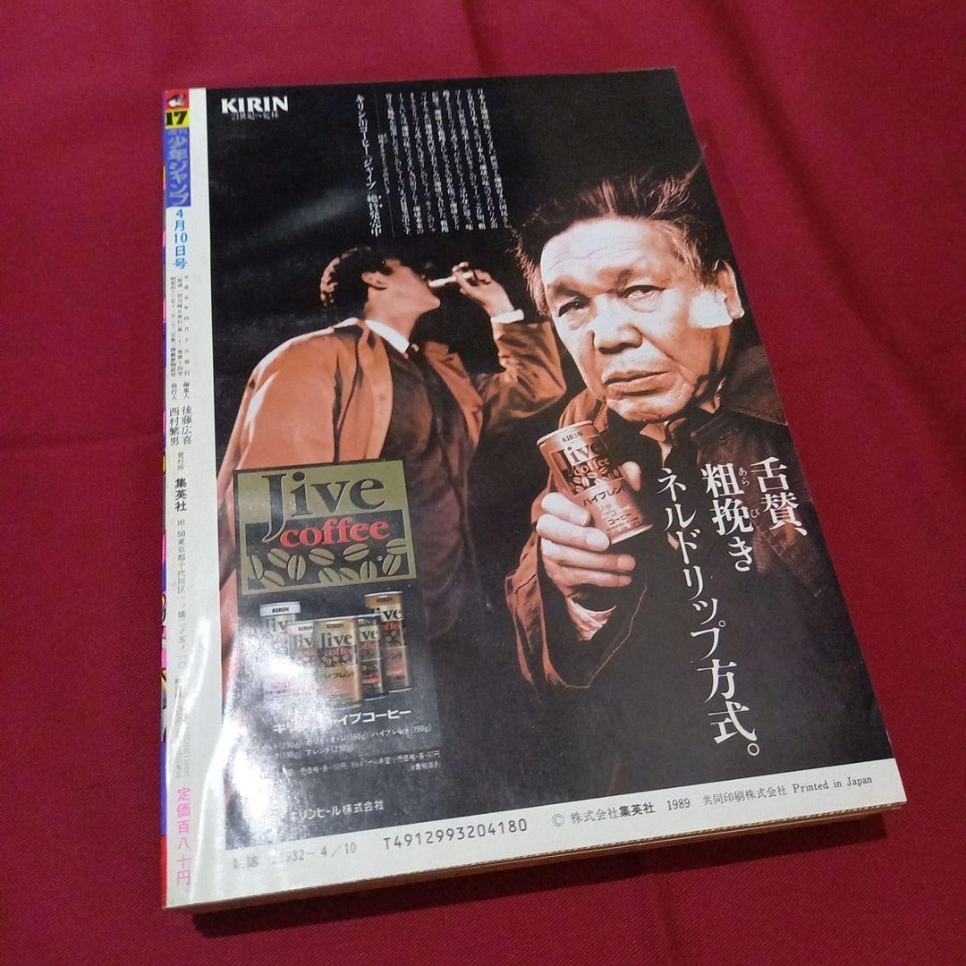 当時物美品】週刊 少年 ジャンプ 1989年17号 漫画 アニメ - メルカリ