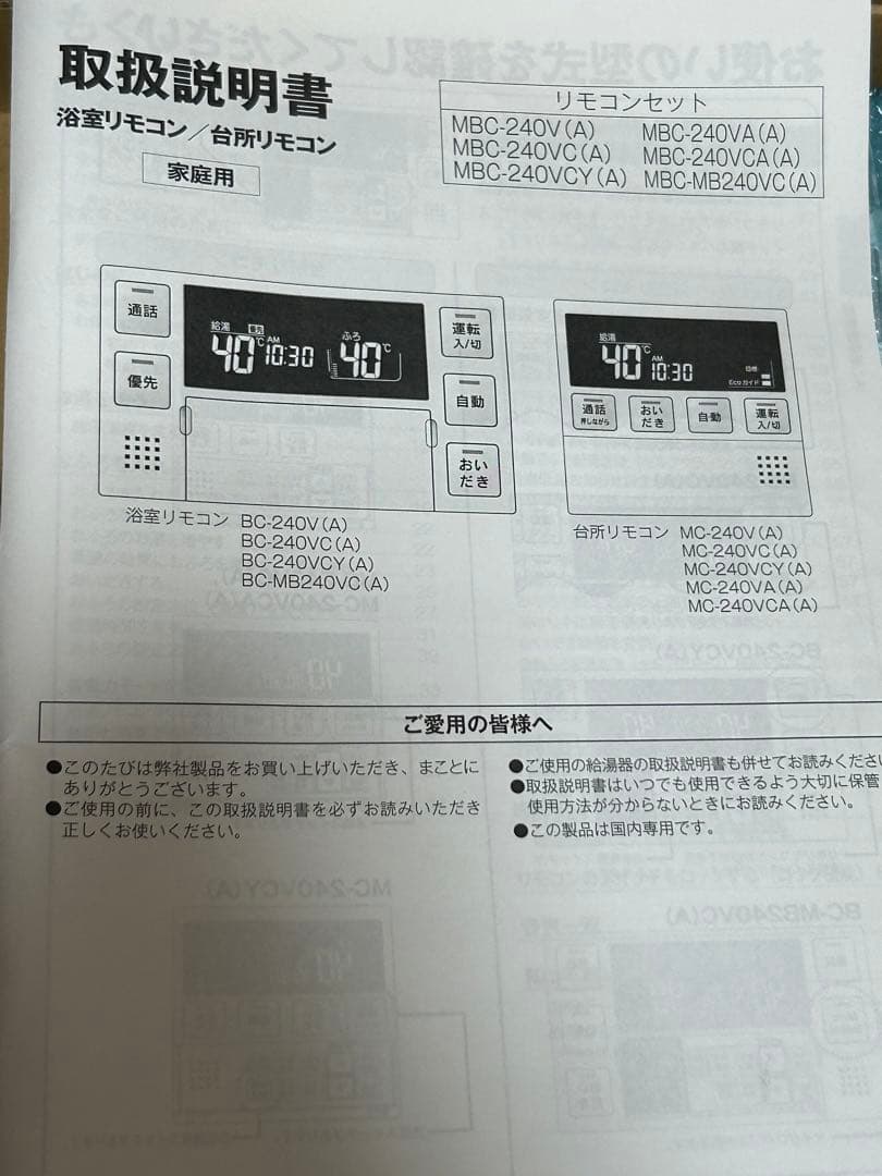 【未使用品】 Rinnai リンナイ マルチリモコン MBC-MB240VC
