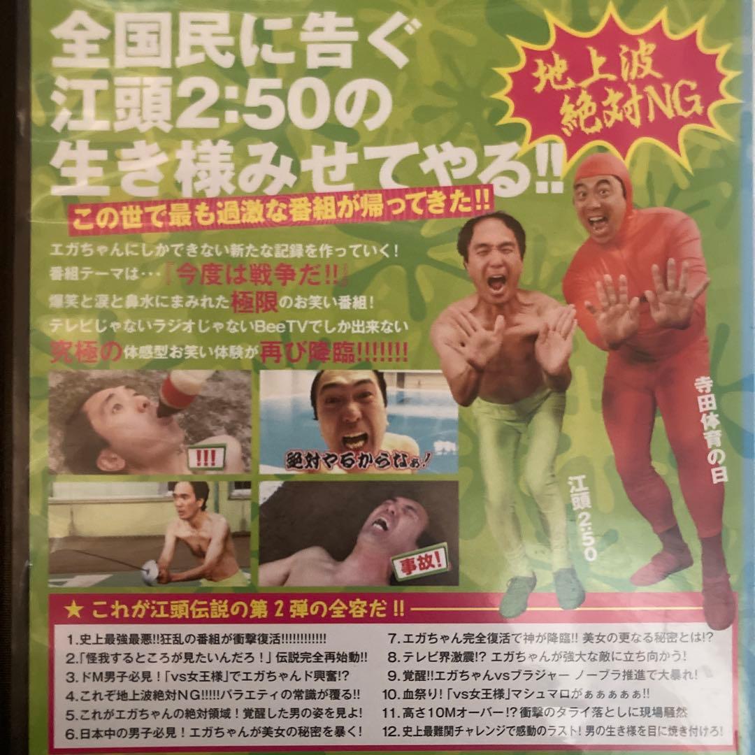 江頭2:50のがんばれ！エガちゃんピン DVD全5巻セット - メルカリ