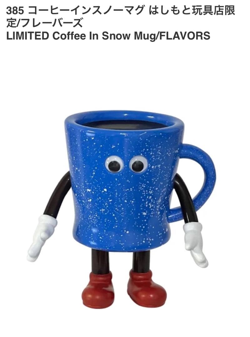 KAIEDA カイエダ フレーバーズ コーヒーインスノーマグ はしもと玩具