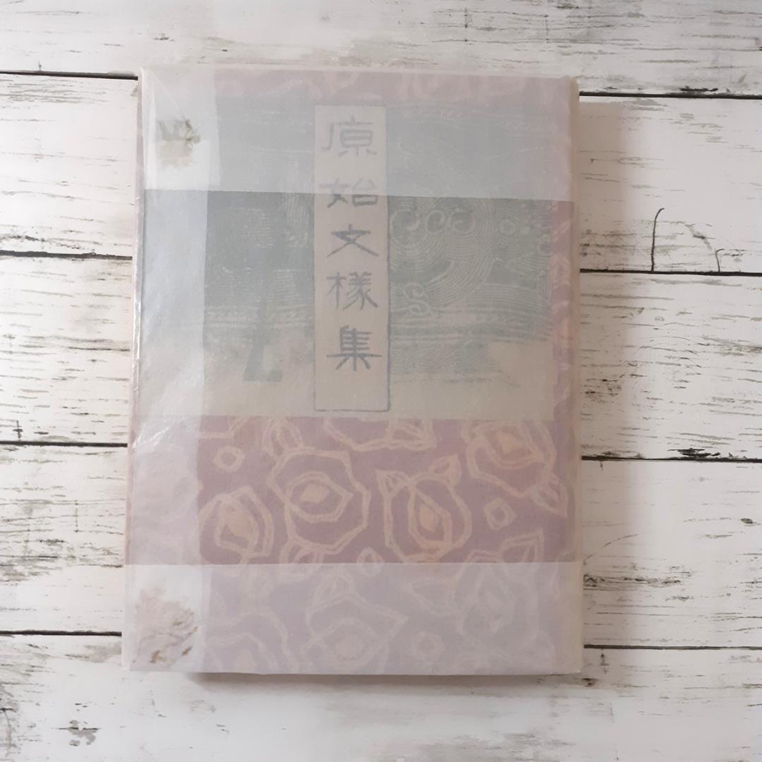 原始文様集　杉山寿栄男 Yahoo!オークション - アイヌ文様 杉山寿栄男 北海道出版企画センター