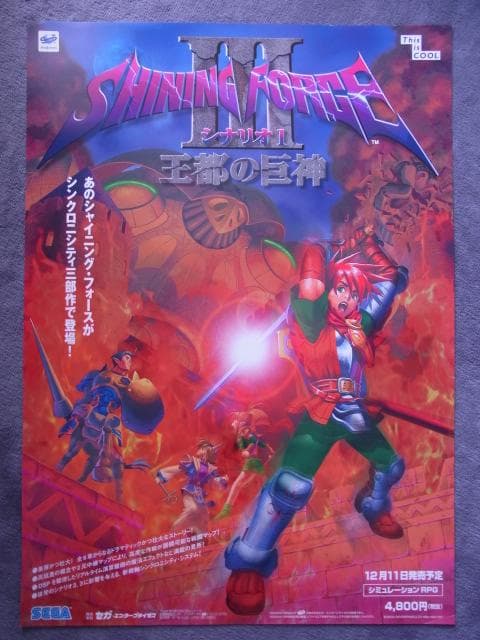 未使用品　非売品　ポスター　シャイニングフォース3 シナリオ1 王都の巨神 シャイニング・フォース3 シナリオ1 王都の巨神 オフィシャルガイド