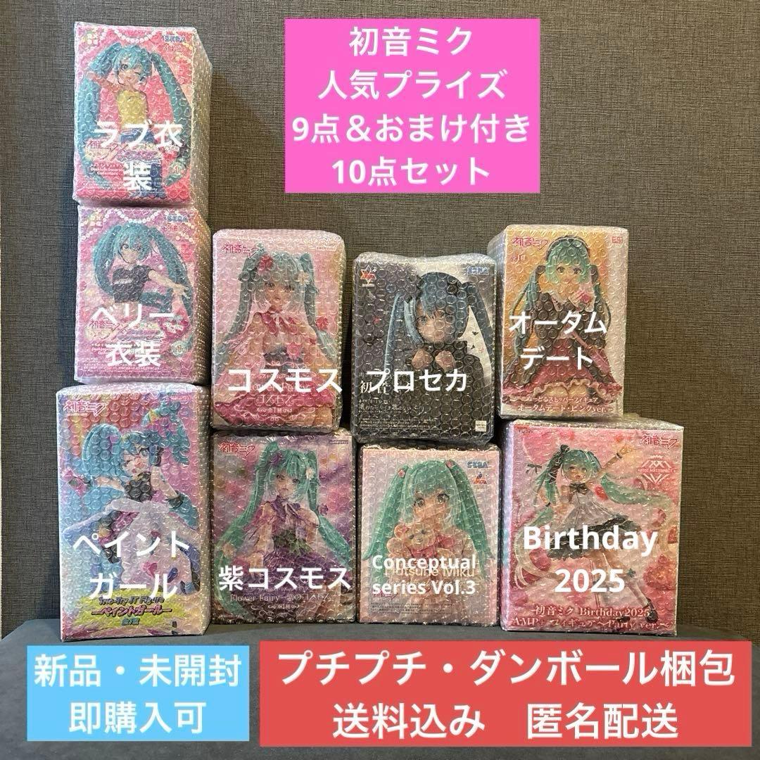 【新品・未開封】 初音ミク 人気プライズ 9点セット&おまけ1点付き 初音ミク」の16th Anniversaryをお祝い！セガの“Luminasta”と“ちょこ