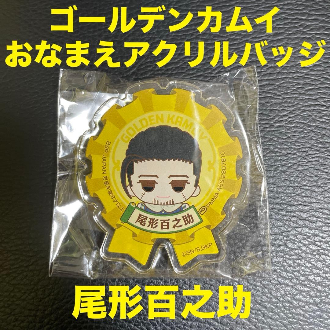 金カム ゴールデンカムイ おなまえアクリルバッジ 尾形百之助 1個